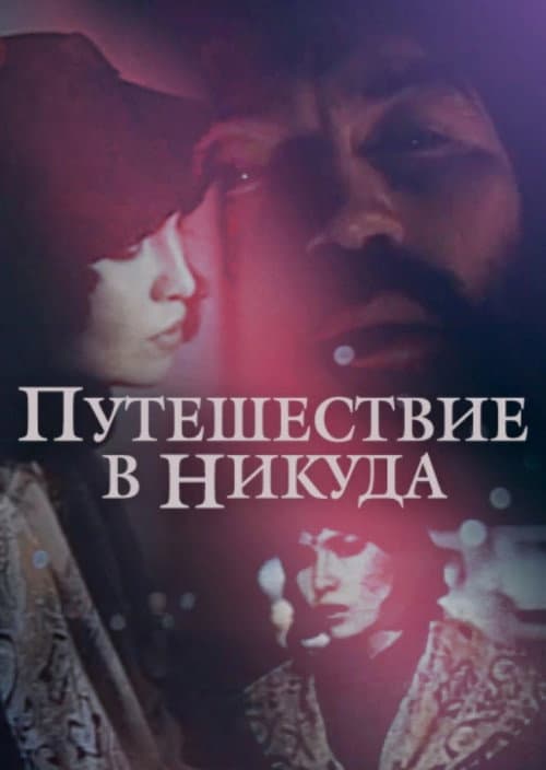 Постер: Путешествие в никуда