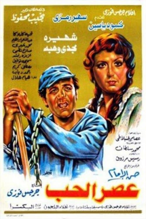 Постер: عصر الحب