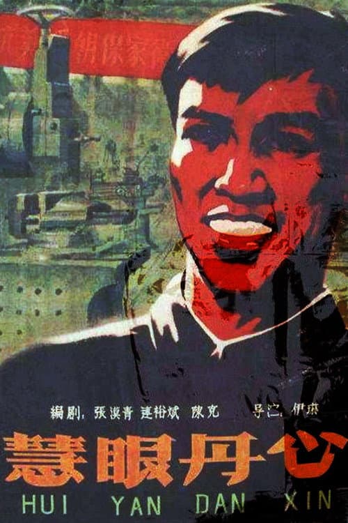 Постер: 慧眼丹心