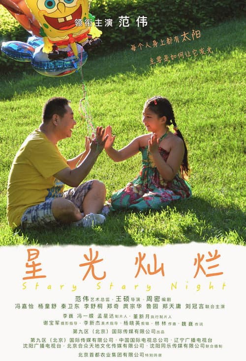 Постер: 星光灿烂