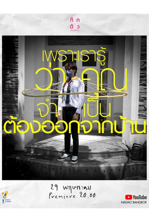 Постер: เพราะเรารู้ว่าคุณจำเป็นต้องออกจากบ้าน