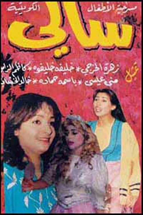 Постер: سالي