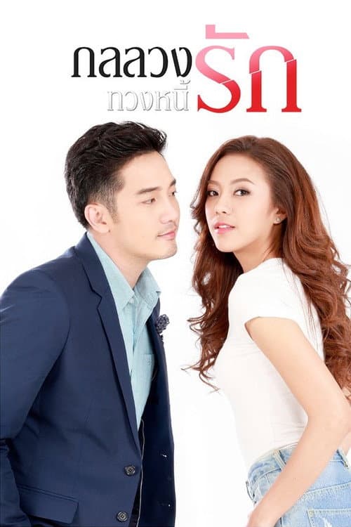 Постер: กลลวงทวงหนี้รัก
