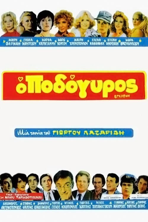 Постер: Ο Ποδόγυρος