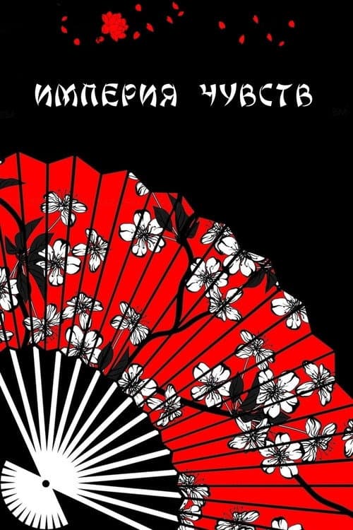 Постер: Империя чувств