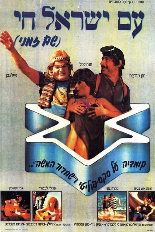 Постер: עם ישראל חי