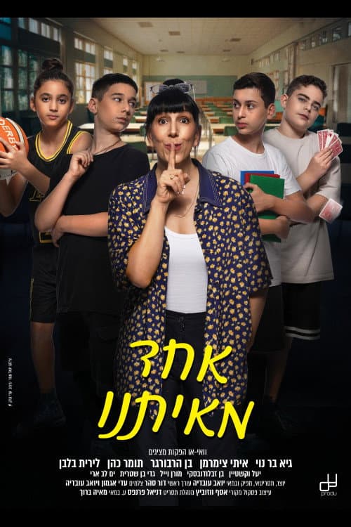 Постер: אחד מאיתנו