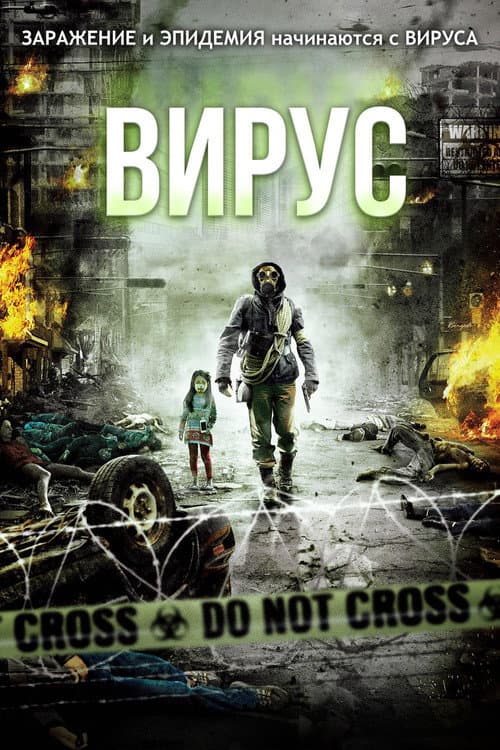 Постер: Вирус