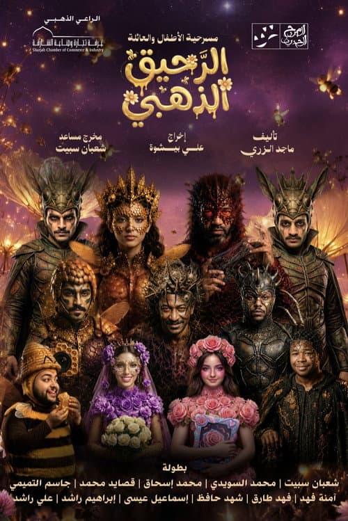 Постер: الرحيق الذهبي