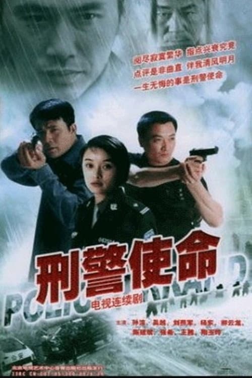 Постер: 刑警使命