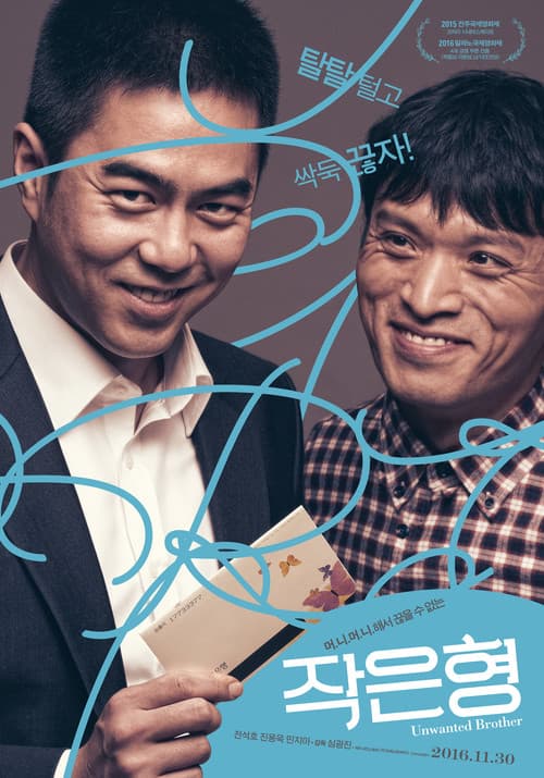 Постер: 작은 형