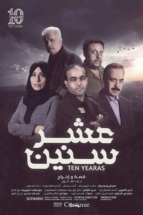 Постер: عشر سنين