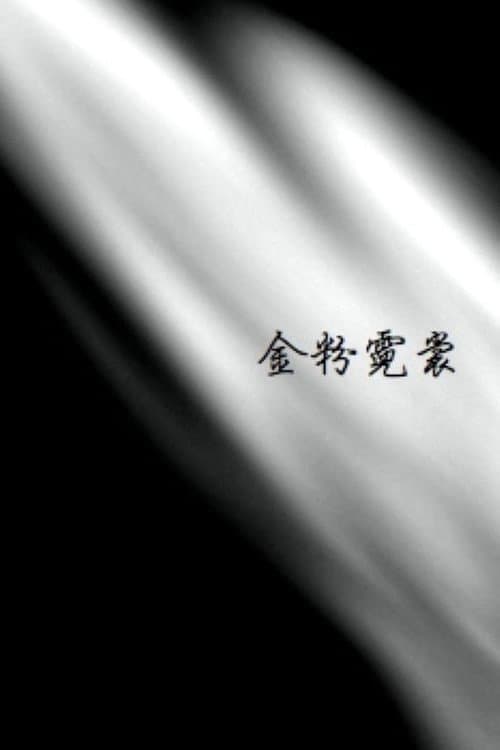 Постер: 金粉霓裳