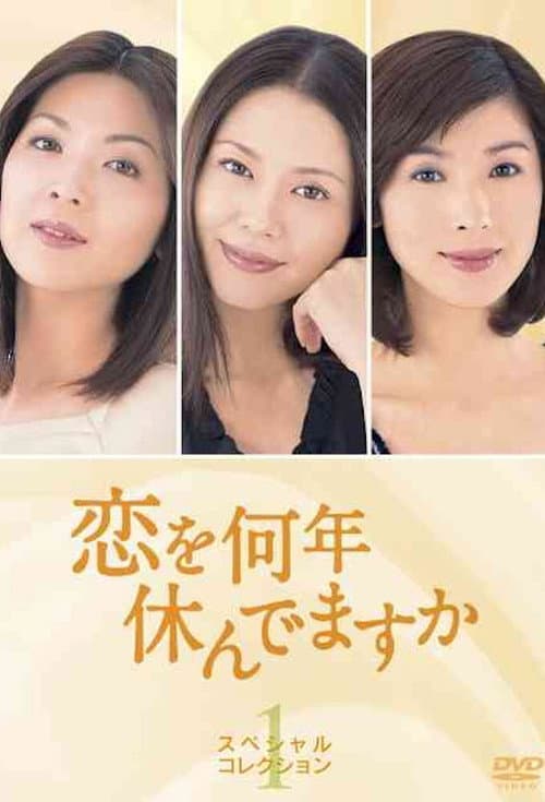Постер: 恋を何年休んでますか