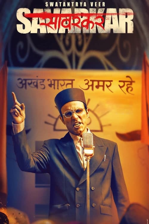 Постер: स्वतंत्र वीर सावरकर
