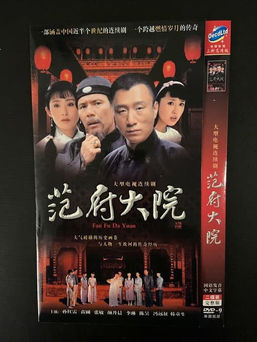 Постер: 范府大院