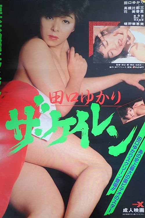 Постер: 田口ゆかり ザ・ケイレン