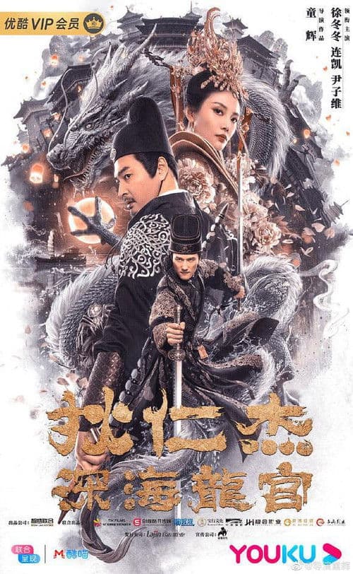 Постер: 狄仁杰之深海龙宫