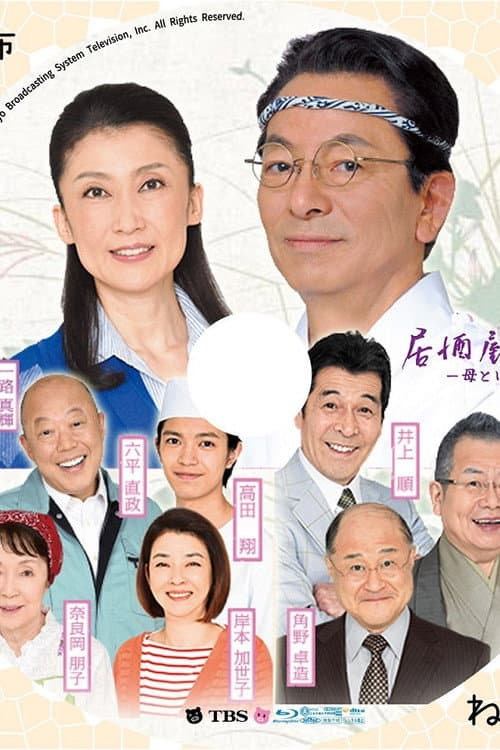 Постер: 居酒屋もへじ 5 ～母という字～