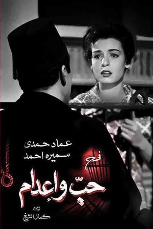 Постер: حب وإعدام