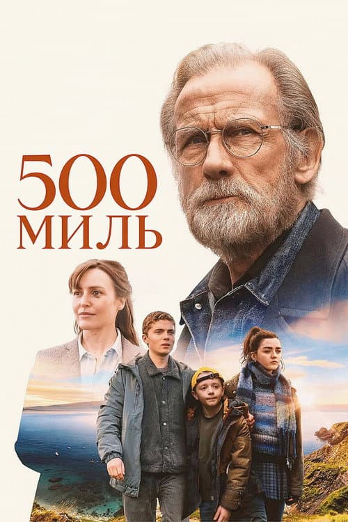 Постер: 500 миль