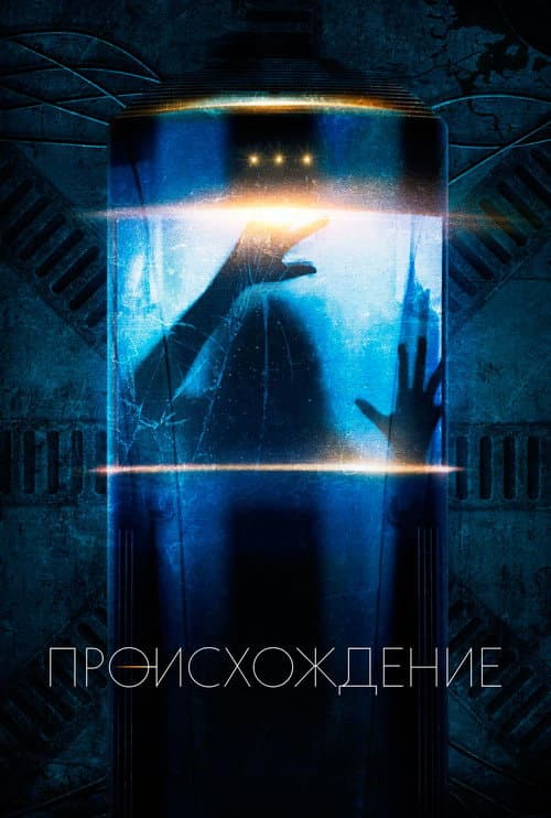 Постер: Происхождение
