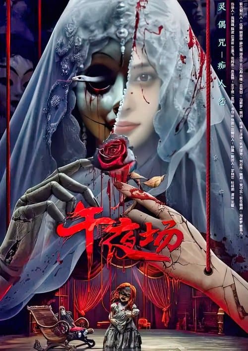 Постер: 午夜场