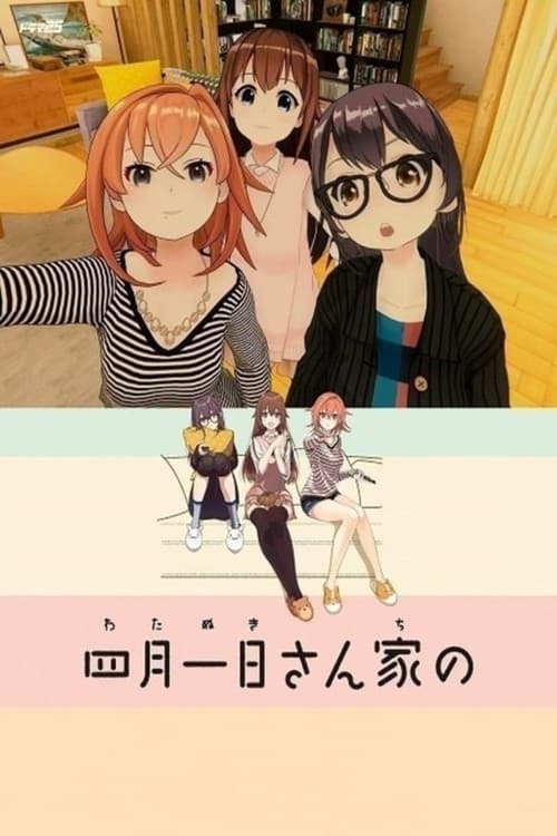 Постер: 四月一日さん家の