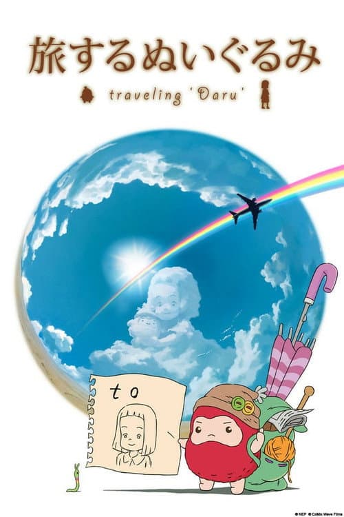 Постер: 旅するぬいぐるみ