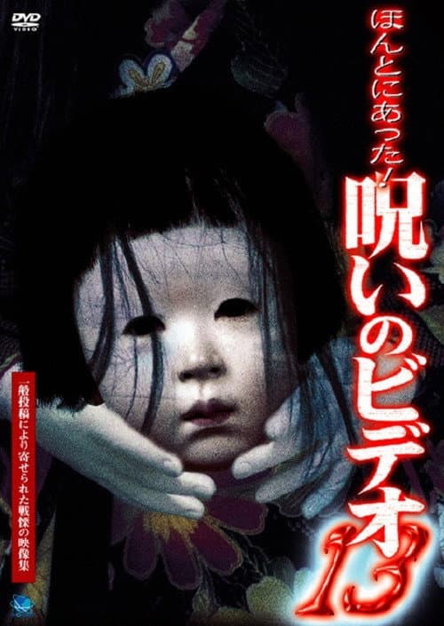 Постер: ほんとにあった！呪いのビデオ13