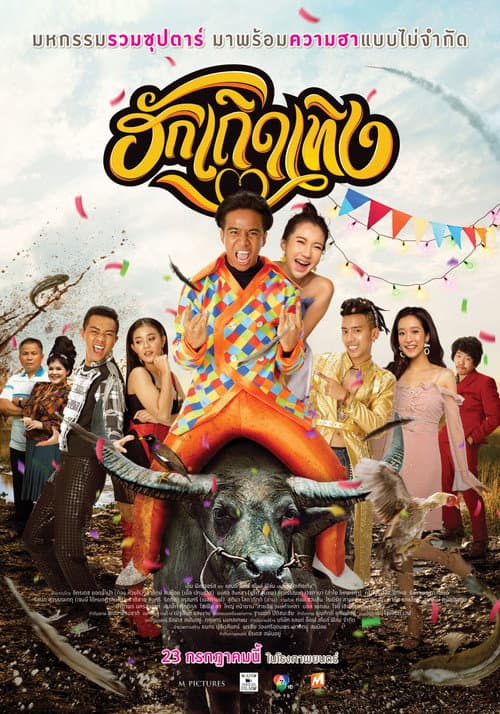 Постер: ฮักเถิดเทิง