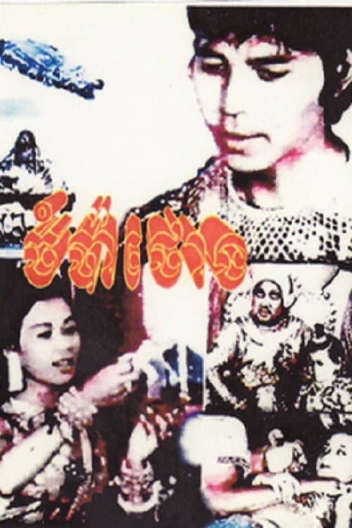 Постер: ចំប៉ាថោង