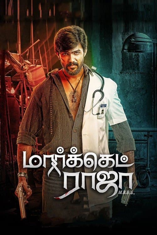 Постер: மார்க்கெட் ராஜா MBBS