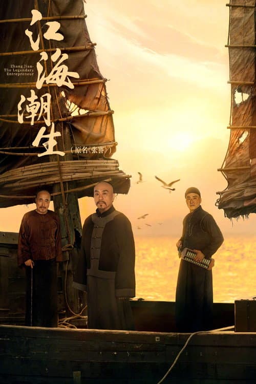 Постер: 江海潮生