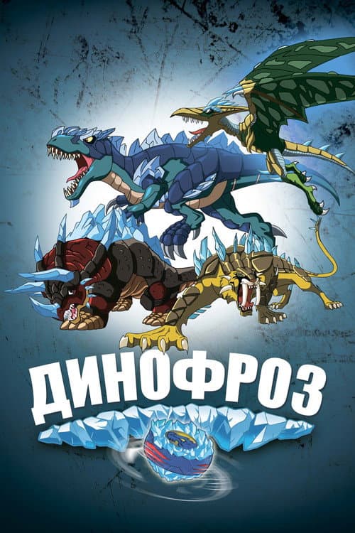 Постер: Динофроз