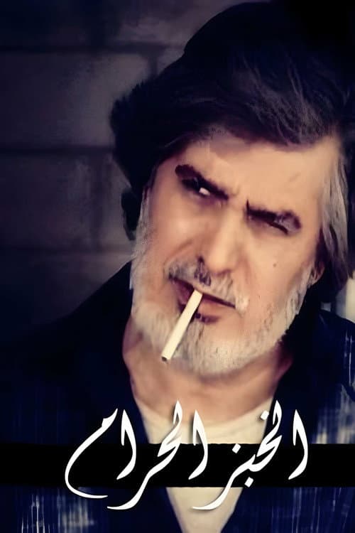 Постер: الخبز الحرام