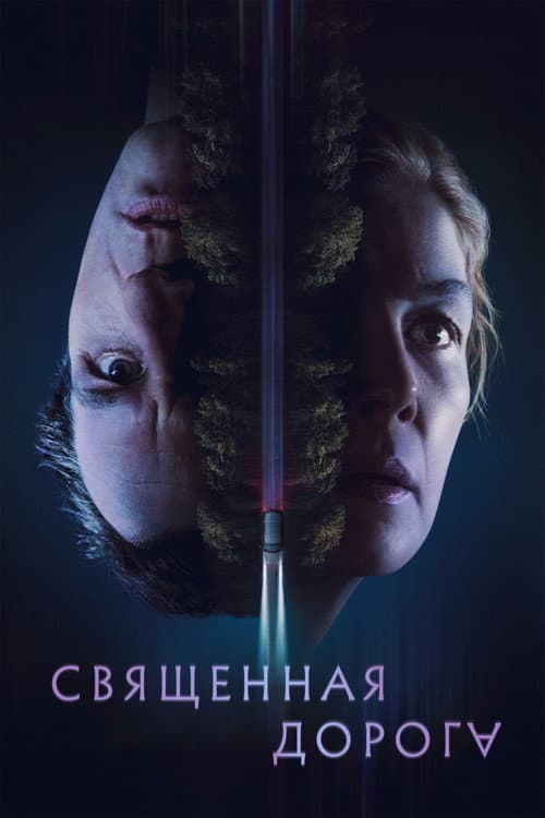 Постер: Священная дорога