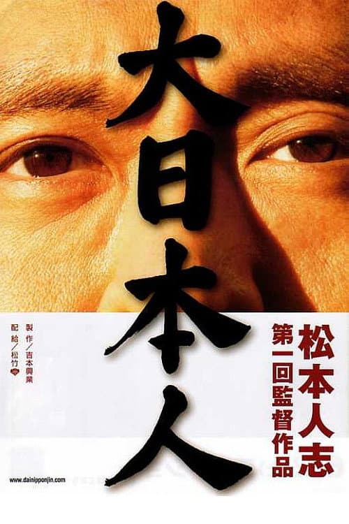 Постер: 大日本人