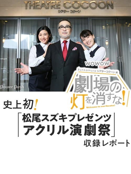 Постер: 劇場の灯を消すな!Bunkamuraシアターコクーン編