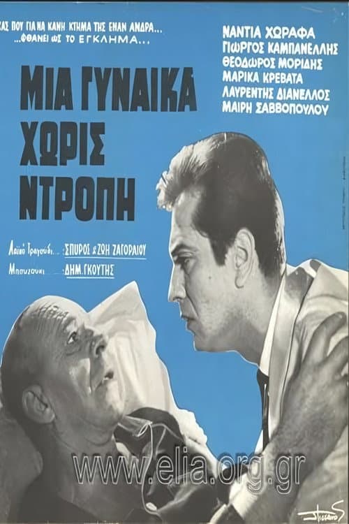 Постер: Μια γυναίκα χωρίς ντροπή