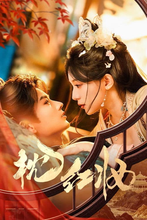 Постер: 枕红妆