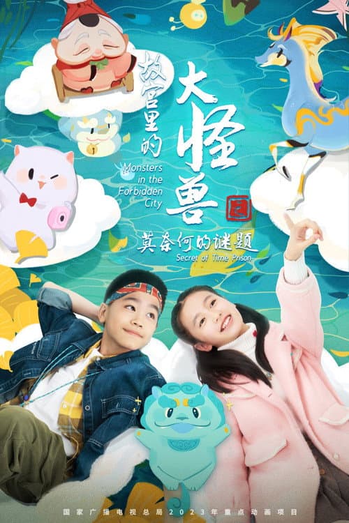 Постер: 故宫里的大怪兽之莫奈何的谜题