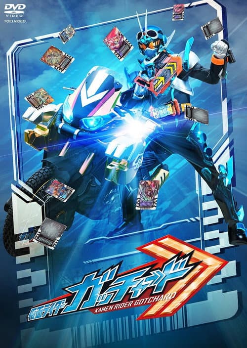 Постер: 仮面ライダーガッチャード 最終話「キミと僕のCHEMY×STORY」の『ディレクターズカット版』