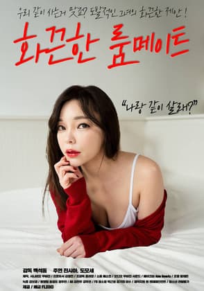 Постер: 화끈한 룸메이트