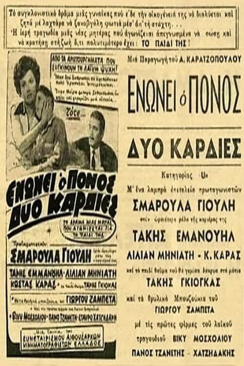 Постер: Ενώνει ο πόνος δυο καρδιές