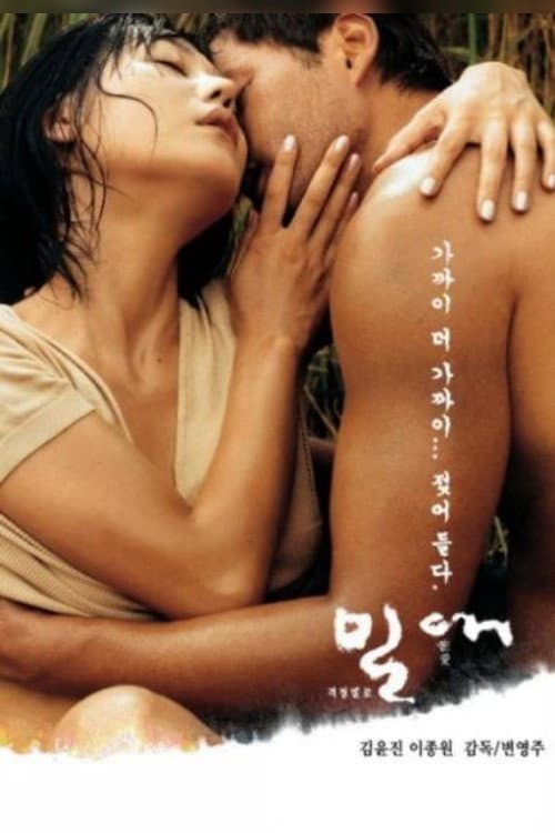 Постер: 밀애