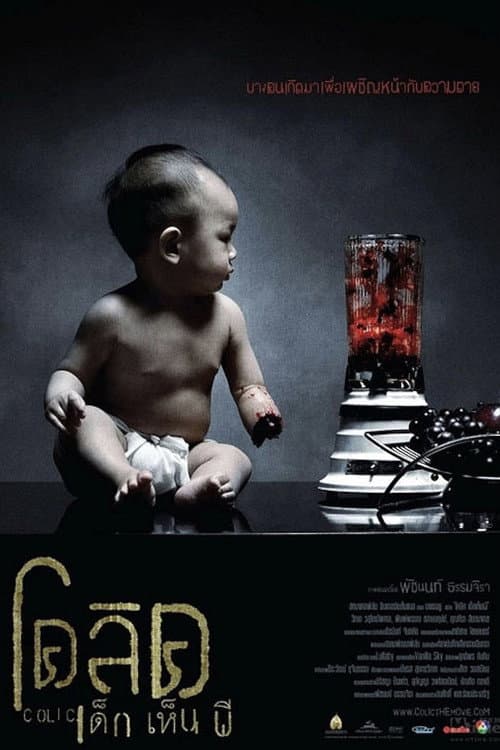 Постер: โคลิค เด็กเห็นผี
