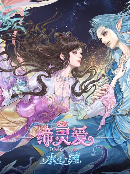 Постер: 缔灵爱水心缠