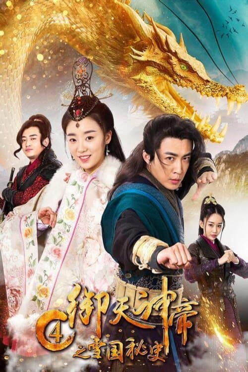 Постер: 御天神帝4之雪国秘史