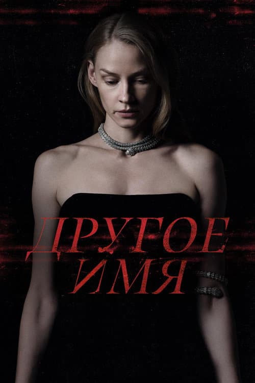 Постер: Другое имя